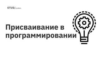 Зачем нужны операторы присваивания