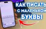 Как писать с маленькой буквы на андроиде всегда