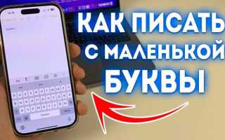 Как писать с маленькой буквы на андроиде всегда