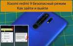 Как отключить телефон редми 10