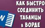 Как объединить две картинки в ворде