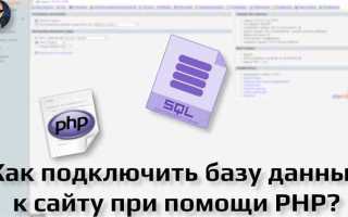 Как подключить mysql к php