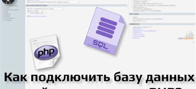 Как подключить mysql к php