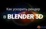 Что такое рендер в блендере