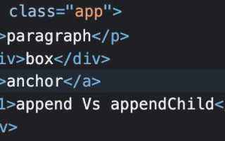 Appendchild js что это