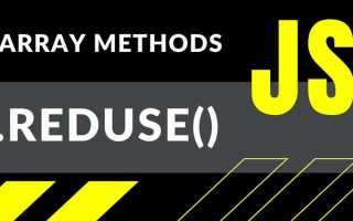 Для чего нужен метод reduce javascript
