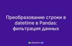 Как изменить тип данных в столбце pandas