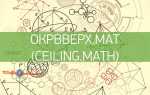 Math ceiling c что это