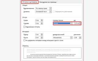Как сделать отступ 1 5 в ворде