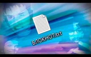 Открыл файл с помощью блокнота как вернуть обратно