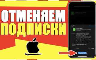 Как отменить подписку на айфоне