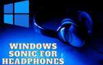 Windows sonic для наушников что это
