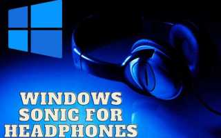 Windows sonic для наушников что это