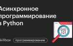 Что такое асинхронное программирование python