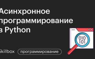 Что такое асинхронное программирование python