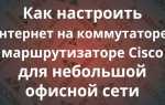 Как включить переадресацию на cisco
