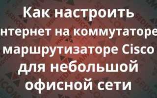 Как включить переадресацию на cisco