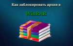 Заблокировать архив winrar что это