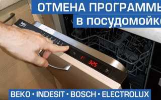 Как прервать работу посудомоечной машины bosch