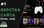 Как сделать сайт html css