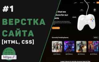 Как сделать сайт html css