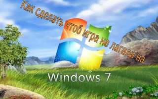 Как исправить несовместимость игры на windows 7