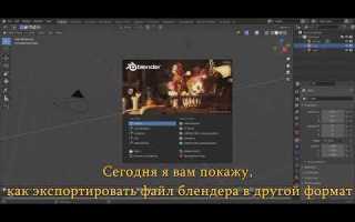 Как открыть файл в блендере