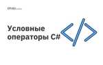 Что такое условный оператор в программировании