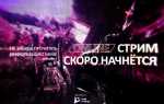Сколько нужно скорости для стрима