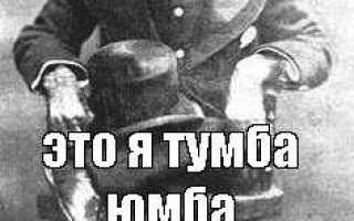 Тумба юмба что это означает