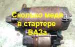 Сколько меди в стартере газель