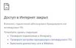 Как открыть доступ в интернет