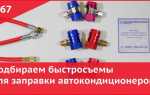 Как уплотнить быстросъемы на топливном фильтре