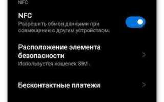 Как включить nfc на xiaomi redmi note 9
