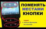 Как поменять местами кнопки на андроид внизу экрана
