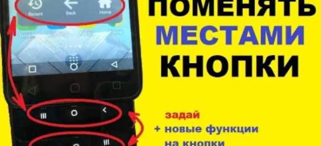 Как поменять местами кнопки на андроид внизу экрана
