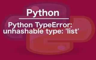 Unhashable type dict python что за ошибка