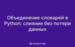 Как объединить два словаря в один python