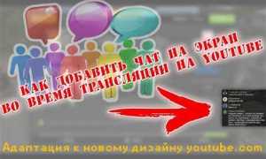 Как включить чат на трансляции в ютубе
