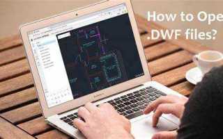 Dwf что за формат чем открыть