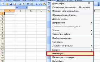 Как установить надстройку в excel