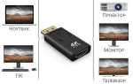 Как конвертировать hdmi в displayport