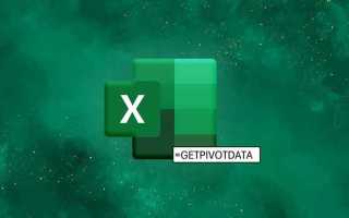 Getpivotdata в excel что это