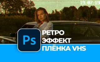 Как сделать vhs эффект в photoshop
