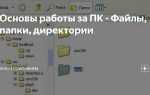 Что такое директория на компьютере