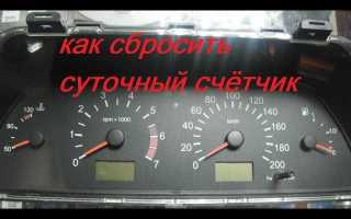 Как на приоре сбросить суточный пробег
