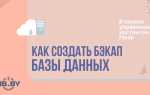 Как сделать архивную копию базы данных пу 6