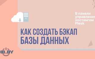 Как сделать архивную копию базы данных пу 6