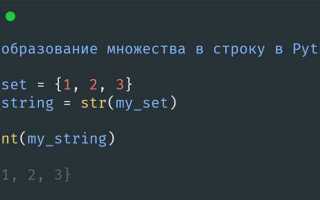 Как преобразовать множество в строку python