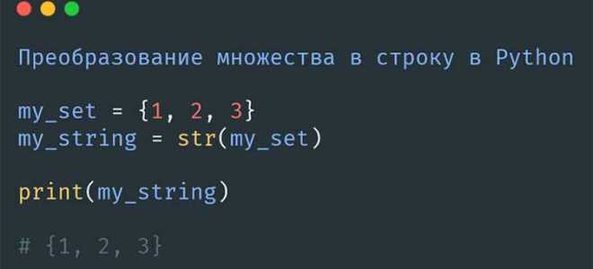 Как преобразовать множество в строку python